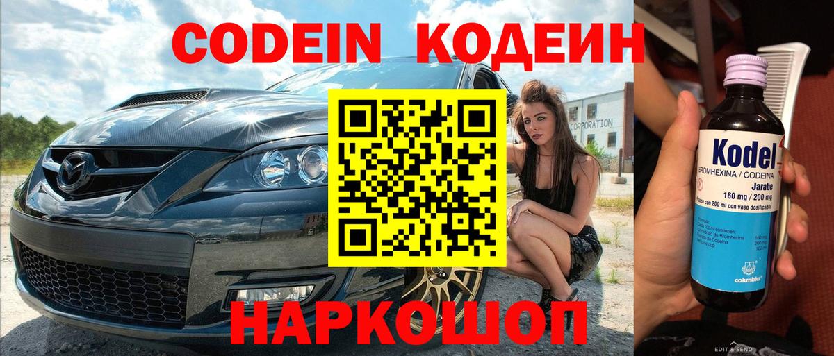 Кодеин Purple Drank  Вход с VPN  Codein Purple Drank  Семёнов 